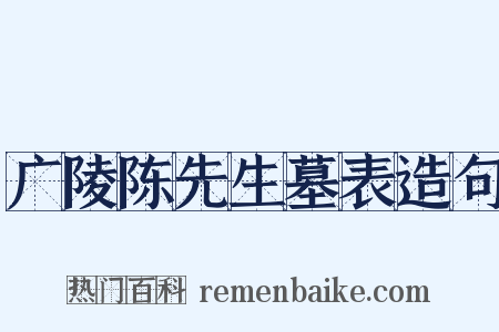 广陵陈先生墓表造句是什么意思的图片